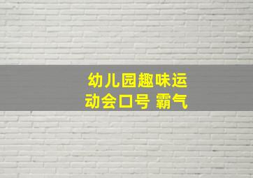 幼儿园趣味运动会口号 霸气